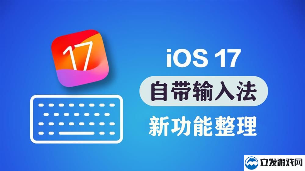 iOS 17 输入法有哪些改进  苹果输入法新功能整理 